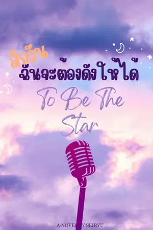 ปกนิยาย สักวันฉันจะต้องดังให้ได้ (To Be The Star)