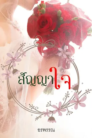 ปกนิยาย สัญญาใจ (แรงชัดจัดเต็ม)