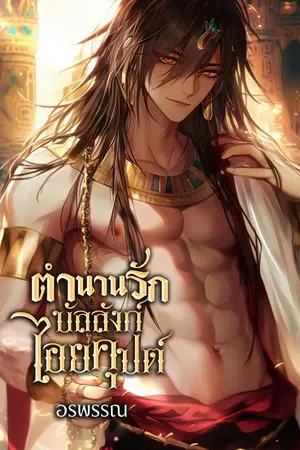 ปกนิยาย ตำนานรักบัลลังก์ไอยคุปต์ (ฉบับรีไรท์ใหม่)