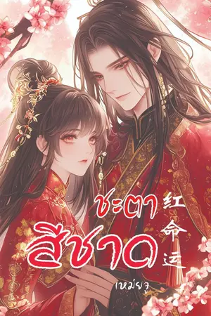 ปกนิยาย ชะตาสีชาด  红命运 (ลงจบแล้ว ปิดตอนทันทีที่อีบุ๊ควางขาย)
