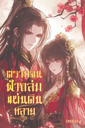 ปกนิยาย ตราบจนฟ้าถล่ม  แผ่นดินทลาย (直到天塌下来  直到土地分离)