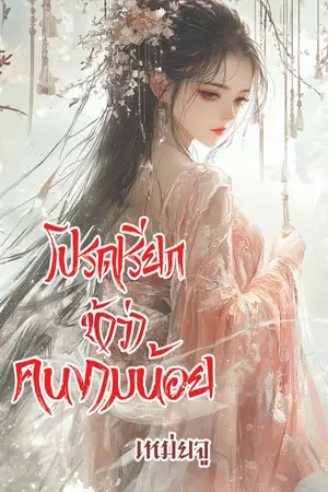 ปกนิยาย โปรดเรียกข้าว่าคนงามน้อย (ลงจนจบ)