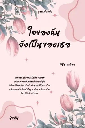 ปกนิยาย ใจของฉันยังเป็นของเธอ