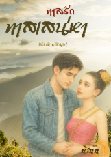 ปกนิยาย ทาสรัก ทาสเสน่หา