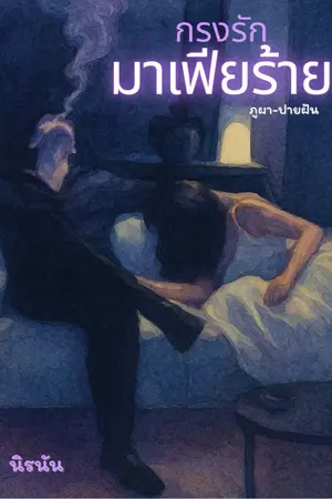 ปกนิยาย กรงรักมาเฟียร้าย(ภูผา-ปายฝัน)