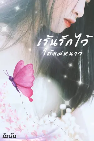 ปกนิยาย เร้นรักไว้ใต้ลมหนาว