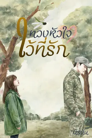 ปกนิยาย ทวงหัวใจไว้ที่รัก