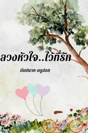 ปกนิยาย ลวงหัวใจ…ไว้ที่รัก