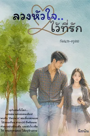ปกนิยาย ลวงหัวใจ…ไว้ที่รัก