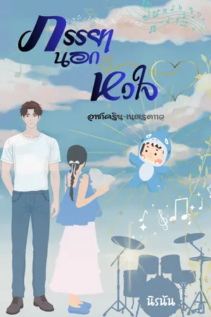 ปกนิยาย ภรรยานอกหัวใจ..ของนายอาชา