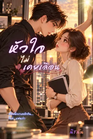 ปกนิยาย หัวใจไม่เคยเลือน