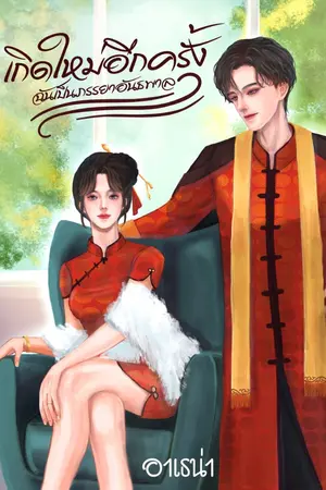 ปกนิยาย เกิดใหม่อีกครั้ง ฉันเป็นภรรยาอันธพาล