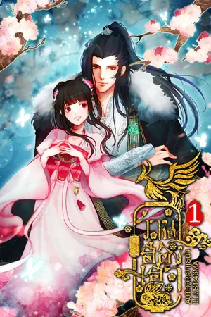 ปกนิยาย ว่านฮองเฮา