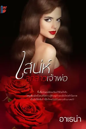 ปกนิยาย เสน่ห์ลูกสาวเจ้าพ่อ (จบแล้ว)