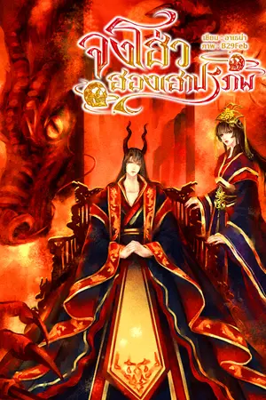 ปกนิยาย จงโฮ่ว...ฮองเฮาปรภพ