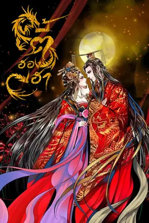 ปกนิยาย ตี้ฮองเฮา