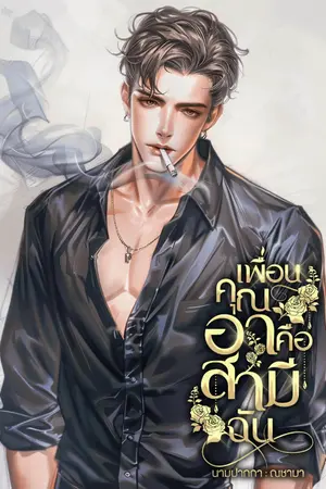 ปกนิยาย เพื่อนคุณอาคือสามีฉัน