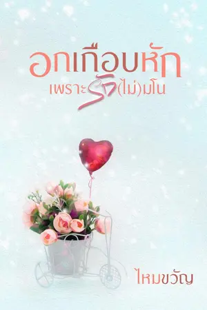 ปกนิยาย อกเกือบหักเพราะรัก (ไม่) มโน | มี Ebook แล้ว