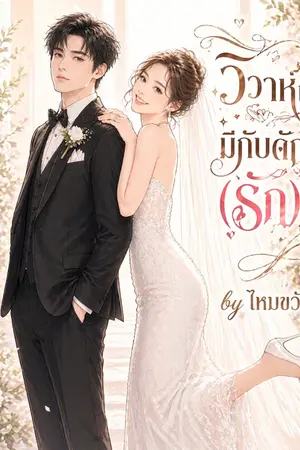 ปกนิยาย วิวาห์นี้มีกับดัก (รัก)