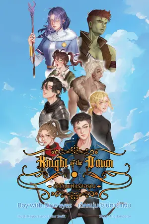 ปกนิยาย Knight of the Dawn: Boy with Blue eyes (Ver.รายตอน)