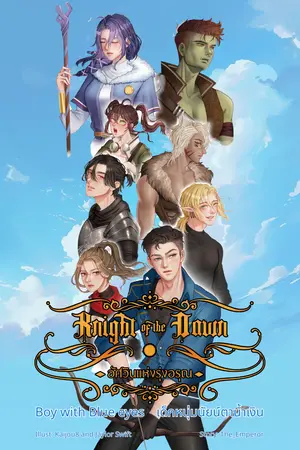 ปกนิยาย Knight of the Dawn: Boy with Blue eyes (Ver. E-book เล่ม 1)
