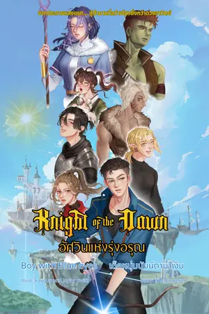 ปกนิยาย Knight of the Dawn: Boy with Blue eyes (Ver.รายตอน) มี E-book