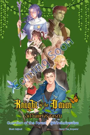 ปกนิยาย Knight of the Dawn 2 : Guardian of the forest (Coming Soon!)