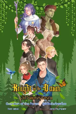 ปกนิยาย Knight of the Dawn 2 : Guardian of the forest อัศวินแห่งรุ่งอรุณ ภาค ผู้พิทักษ์แห่งพฤกษา