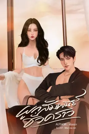 ปกนิยาย ผูกสัมพันธ์ชั่วคราว (E-book มาแล้ว)