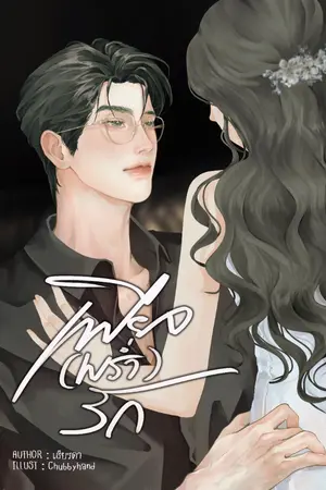 ปกนิยาย เพียง (พร่ำ) รัก