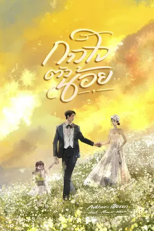 ปกนิยาย กาวใจตัวน้อย