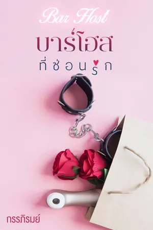 ปกนิยาย [มี E-Book] Bar Host บาร์โฮส..ที่ซ่อนรัก