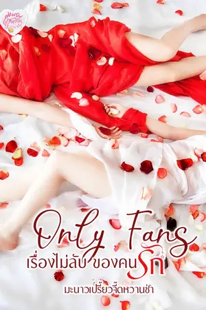 ปกนิยาย [มี E-Book] Only Fans เรื่องไม่ลับ ของคนรัก