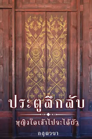 ปกนิยาย [มี E-Book] ประตูลึกลับ...หญิงใดเข้าไปจะได้ผัว