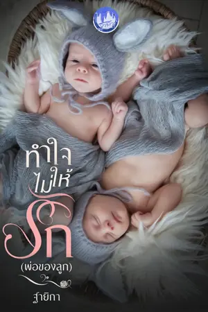 ปกนิยาย [มีเล่ม, มี E-Book] ทำใจไม่ให้รัก (พ่อของลูก)