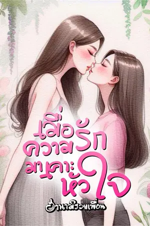 ปกนิยาย [มี E-Book] เมื่อความรัก...มาเคาะหัวใจ