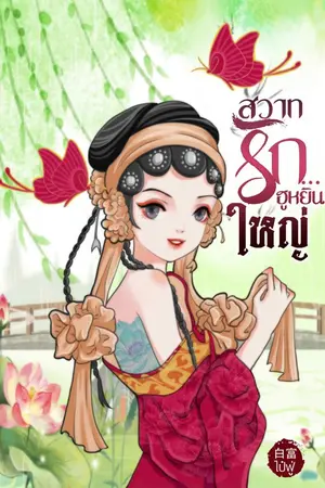 ปกนิยาย [มี E-Book] สวาทรัก...ฮูหยินใหญ่