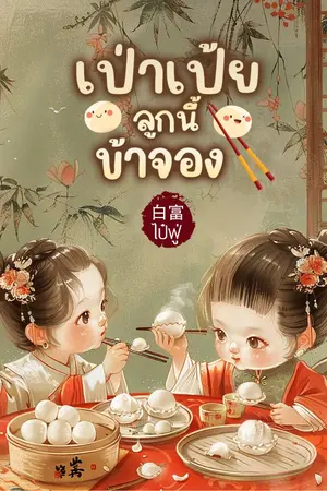 ปกนิยาย [มี E-Book] เป่าเป้ย...ลูกนี้ข้าจอง