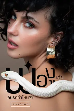ปกนิยาย [มี E-Book] พ่องูเอ๋ย...กินรักท่าไหน??