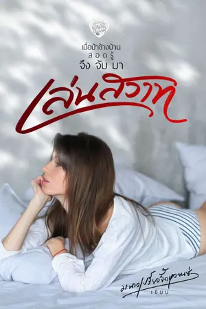 ปกนิยาย [มี E-Book] เมื่อป้าข้างบ้านสอดรู้...จึงจับมาเล่นเสียว