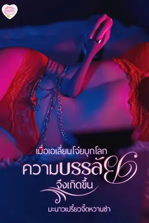 ปกนิยาย [มี E-Book] เมื่อเอเลี่ยนโจ๋ยบุกโลก ความบรรลัยจึงเกิดขึ้น
