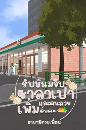 ปกนิยาย [มี E-Book] รับขนมจีบ ซาลาเปา และคนสวย เพิ่มมั้ยคะ [Omegaverse]