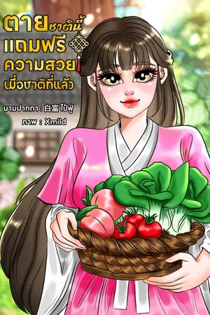 ปกนิยาย [มี E-Book] ตายชาตินี้...แถมฟรีความสวย...เมื่อชาติที่แล้ว