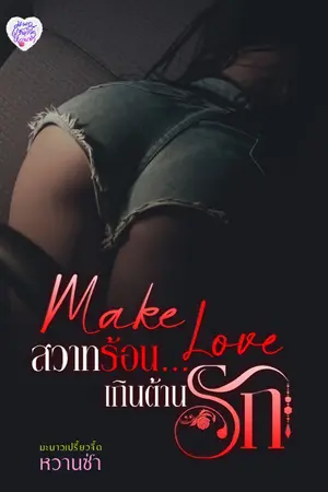ปกนิยาย [มี E-Book] Make Love สวาทร้อน...เกินต้านรัก