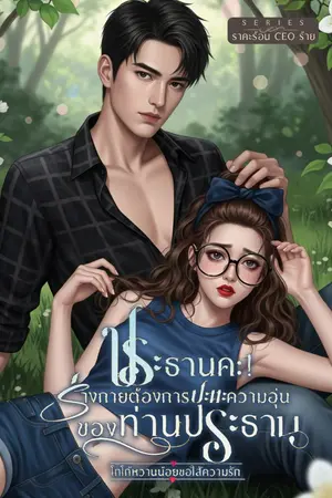 ปกนิยาย [มี E-Book] ประธานคะ! ร่างกายต้องการปะทะความอุ่นของท่านประธาน