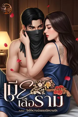 ปกนิยาย [มี E-Book] เมียเสือราม