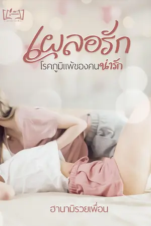 ปกนิยาย [มี E-Book] เผลอรัก...โรคภูมิของคนน่ารัก