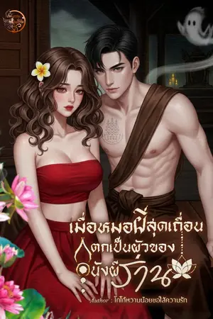 ปกนิยาย เมื่อหมอผีสุดเถื่อนตกเป็นผัวของนังผีร่าน