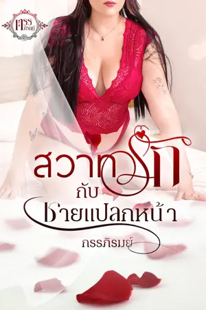 ปกนิยาย [มี E-Book] สวาทรัก...กับชายแปลกหน้า