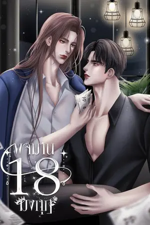 ปกนิยาย พจมาน 18 มงกุฎ [The Fairy Tale of Boy Princess!]